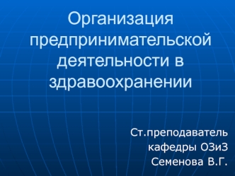 Организация предпринимательской деятельности в здравоохранении