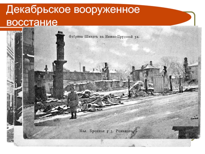 Презентация декабрьское вооруженное восстание в москве 1905