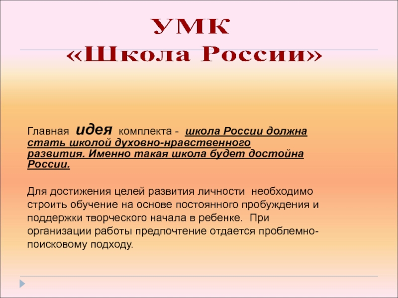 Основные идеи школы. Цель УМК школа России. Главная идея УМК школа России. Основная идея УМК школа России. Горький в УМК школа России.