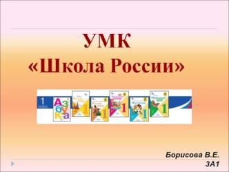 УМК Школа России