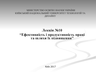 Ефективність і продуктивність праці та шляхи їх підвищення