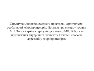 Структура мікропроцесорного пристрою. Архітектурні особливості мікропроцесорів. Поняття про систему команд. (Тема 4)