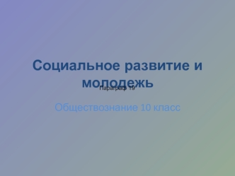 Социальное развитие и молодежь (обществознание, 10 класс)