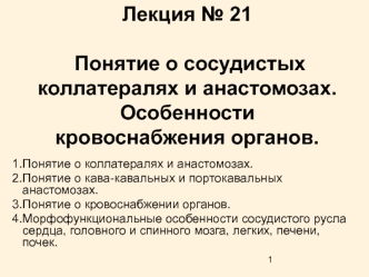 Понятие о сосудистых коллатералях и анастомозах. Особенности кровоснабжения органов