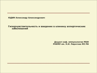 Гиперчувствительность и введение в клинику аллергических заболеваний