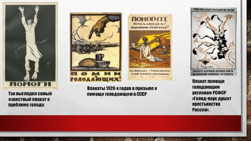Неурожай и голод в россии год. Плакат помощь голодающим. Советские плакаты Голодомор. Плакат помоги голодающим Поволжья.