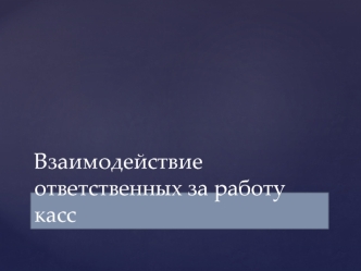 Взаимодействие ответственных за работу касс