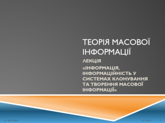 Теорія масової інформації