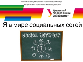 В мире социальных сетей