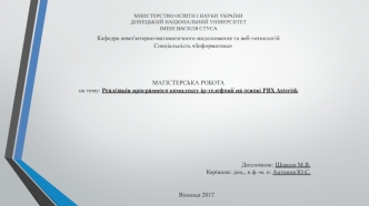 Реалізація програмного комплексу ip-телефонії на основі PBX Asterisk