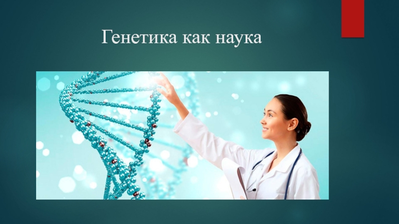 Генетика как наука