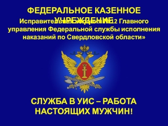 Служба в УИС - работа настоящих мужчин