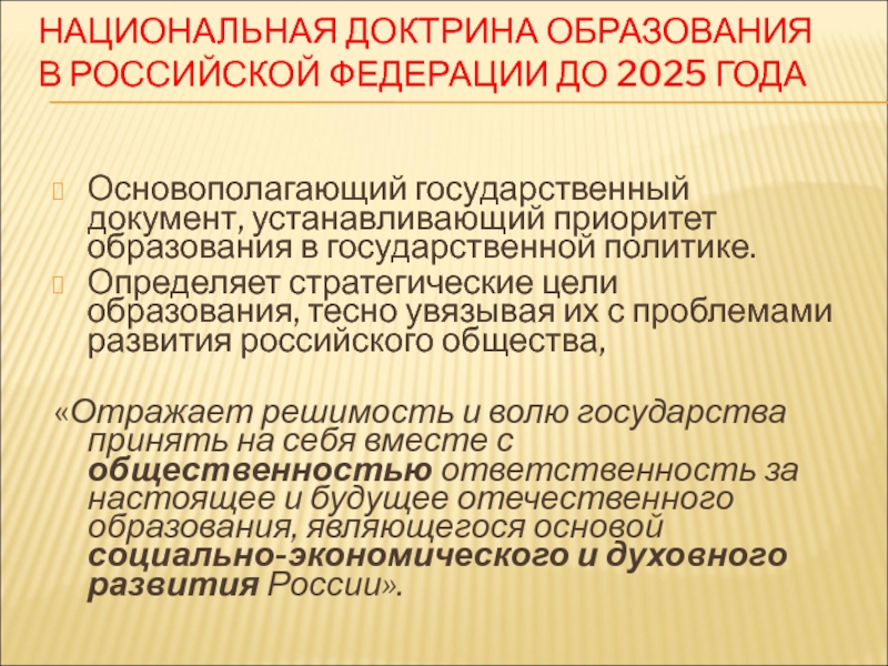 Национальная доктрина образования в российской федерации до 2025 года презентация