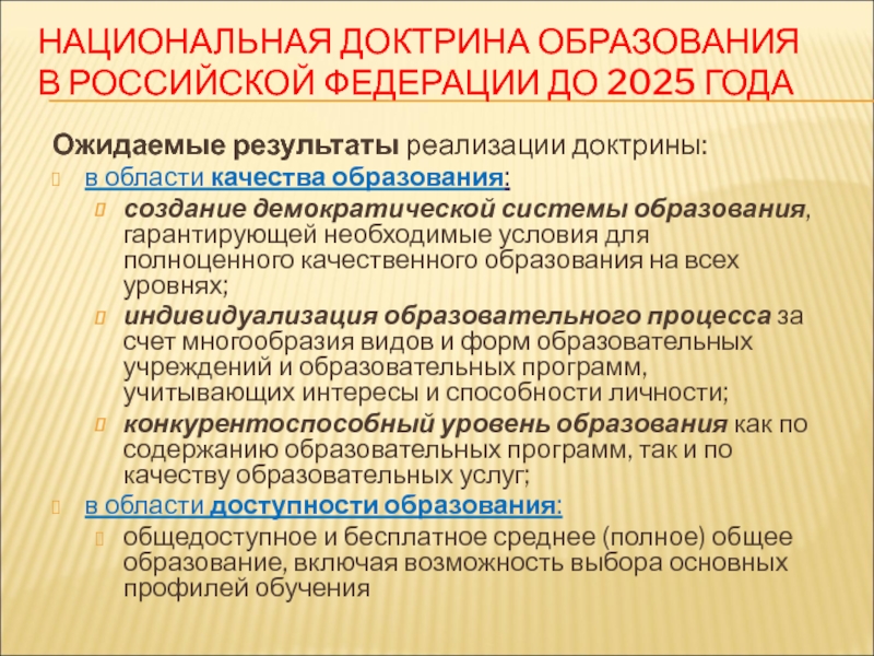 Национальная доктрина образования в российской федерации до 2025 года презентация