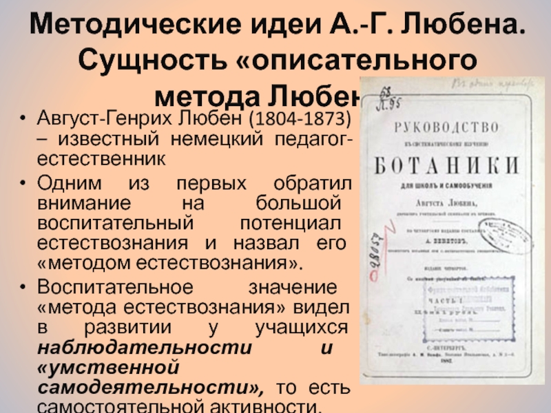 Методика естествознания аквилева. Методическая идея это. Любен немецкий педагог. Методические идеи 20 века. Педагогические идеи а.Любена.