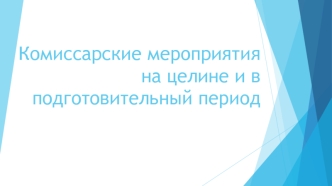 Комиссарские мероприятия на целине и в подготовительный период