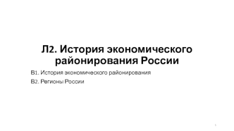 История экономического районирования России