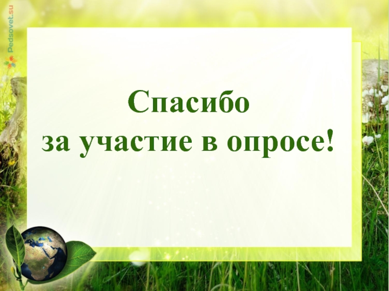 Спасибо за участие в опросе картинки