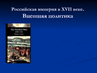 Российская империя в XVII веке. Внешняя политика