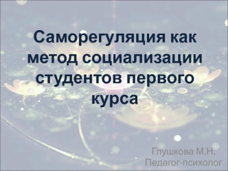 Саморегуляция, как метод социализации студентов первого курса