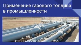 Применение газового топлива в промышленности