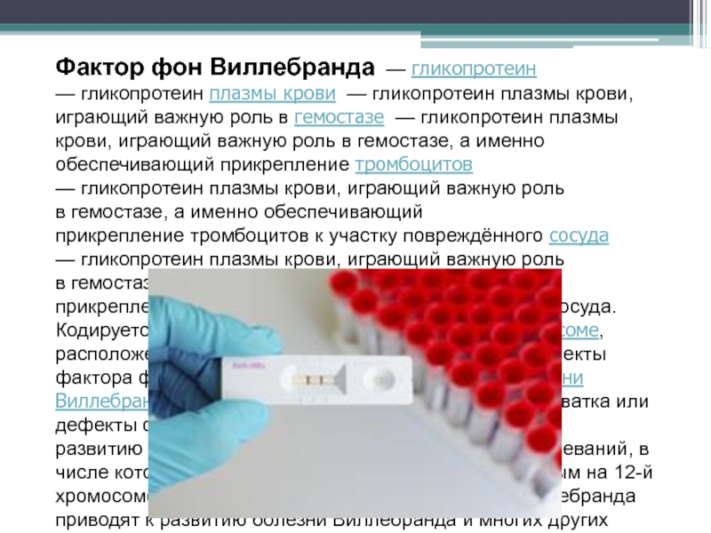 Фактор 19. Фактор Виллебранда что это такое в крови. Антиген фактора Виллебранда. Активность фактора VIII тромбоцитов (фактор Виллебранда). Фактор Виллебранда снижен.