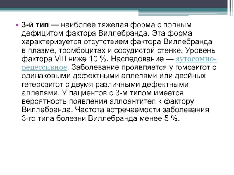Дефицит фактора x. Фактор Виллебранда VIII фактор. Наследование болезни Виллебранда. Болезнь Виллебранда Тип наследования. Дефицит фактора Виллебранда проявляется.