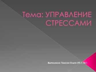 Управление стрессами