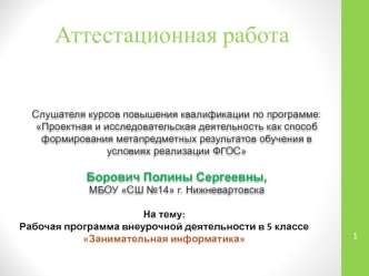Аттестационная работа. Рабочая программа внеурочной деятельности в 5 классе Занимательная информатика