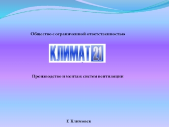 Производство и монтаж систем вентиляции. ООО Климат XXI