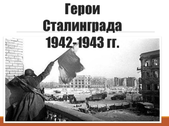 Герои Сталинграда 1942-1943 гг