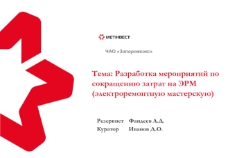 Разработка мероприятий по сокращению затрат на ЭРМ (электроремонтную мастерскую)