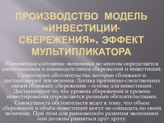 Производство Модель инвестиции-сбережения. Эффект мультипликатора