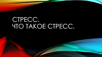 Стресс. Что такое стресс