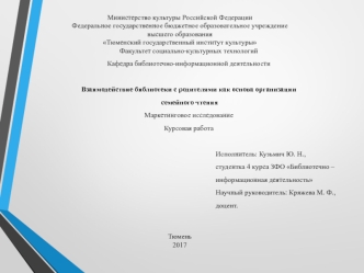 Взаимодействие библиотеки с родителями как основа организации семейного чтения