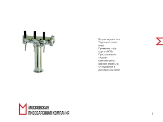 Оборудование. Московская пивоваренная компания