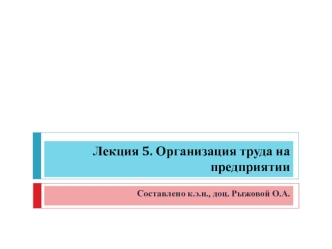 Организация труда на предприятии