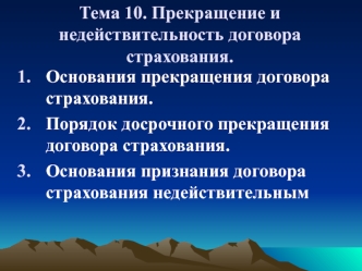 Прекращение и недействительность договора страхования