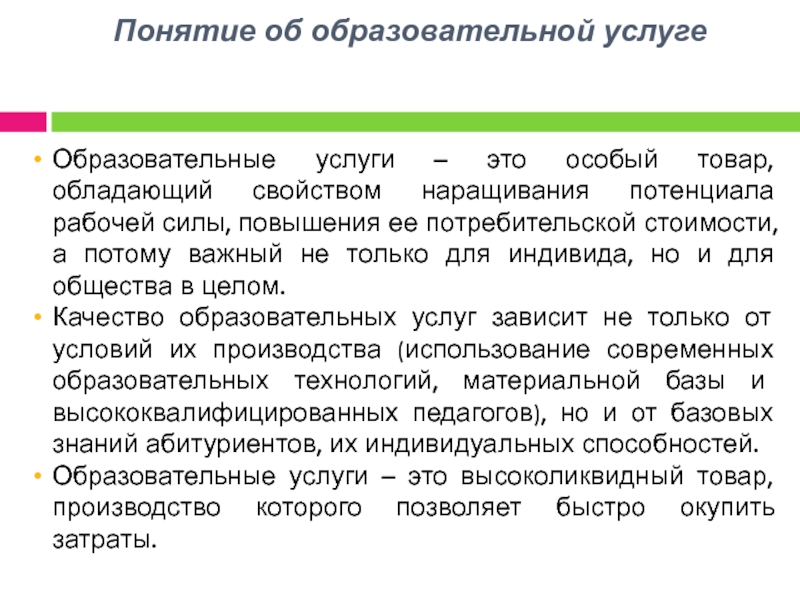 Услуги образования. Презентация образовательных услуг. Образовательные услуги. Потребительная стоимость образовательной услуги это.