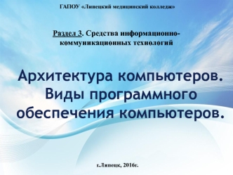 Архитектура компьютеров. Виды программного обеспечения компьютеров