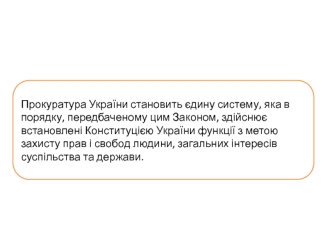 Прокуратура України. Функції прокуратури