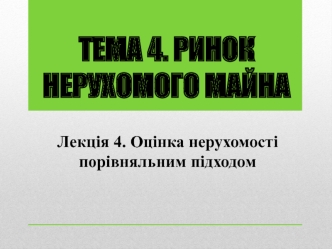 Оцінка нерухомості порівняльним підходом