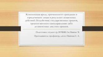 Компенсация вреда, причиненного гражданам и юридическим лицам в результате незаконных действий государственных органов