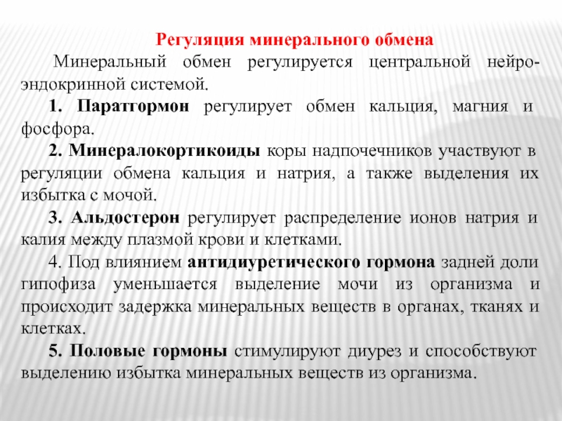 Натрий участие в обмене веществ. Регуляция водного и минерального обмена. Гормоны минерального обмена.