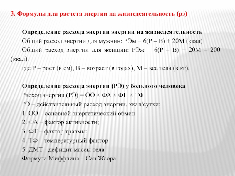 Расчет энергии человека. Рассчитать суточный расход энергии формула. Действительный расход энергии. Рассчитать действительный расход энергии. Расход энергии человека формула.