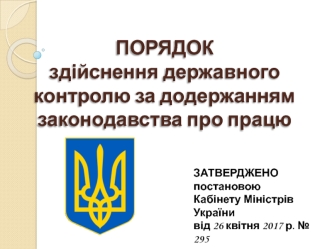 Порядок здійснення державного контролю за додержанням законодавства про працю