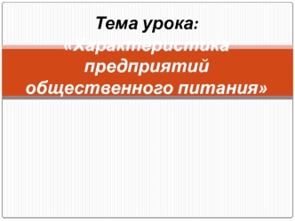 Характеристика предприятий общественного питания