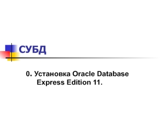 Установка Oracle Database