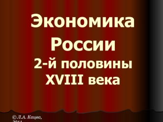 Экономика России второй половины XVIII века