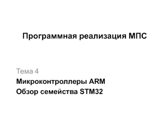 Микроконтроллеры ARM. Обзор семейства STM32